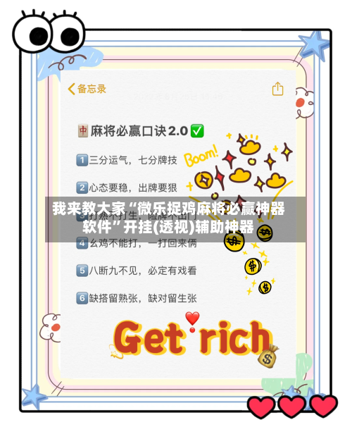 我来教大家“微乐捉鸡麻将必赢神器软件”开挂(透视)辅助神器-第2张图片