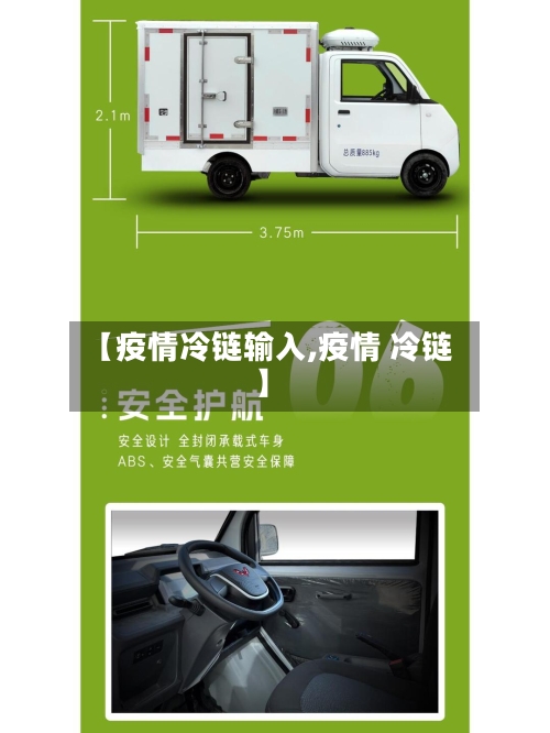【疫情冷链输入,疫情 冷链】-第3张图片
