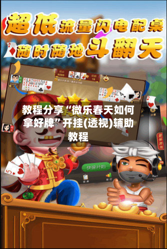 教程分享“微乐春天如何拿好牌”开挂(透视)辅助教程-第2张图片