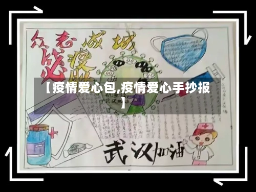 【疫情爱心包,疫情爱心手抄报】-第3张图片