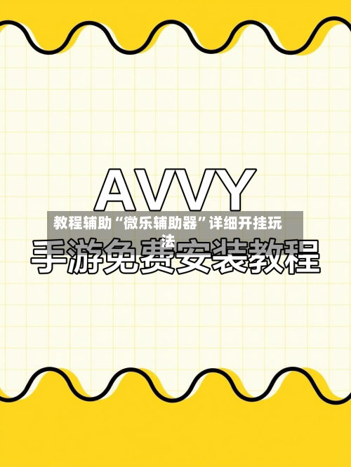 教程辅助“微乐辅助器”详细开挂玩法