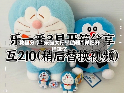 教程分享“乐酷大厅辅助器”详细开挂玩法-第2张图片