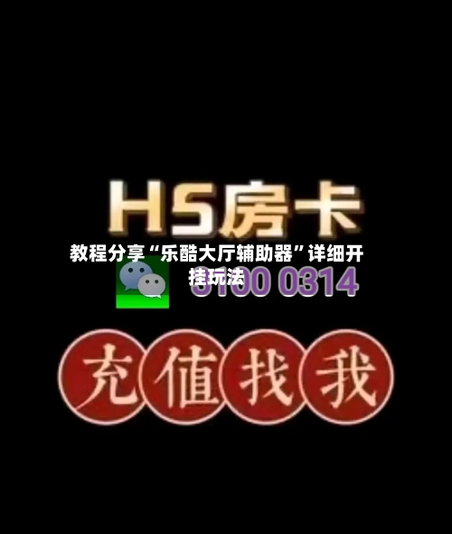 教程分享“乐酷大厅辅助器	”详细开挂玩法-第3张图片