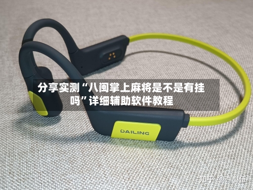 分享实测“八闽掌上麻将是不是有挂吗”详细辅助软件教程