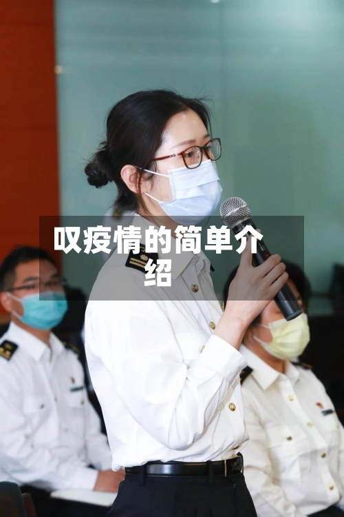 叹疫情的简单介绍-第2张图片