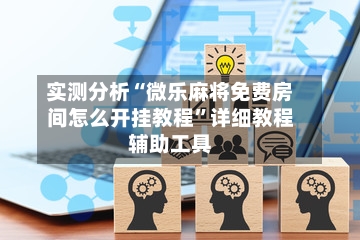 实测分析“微乐麻将免费房间怎么开挂教程”详细教程辅助工具-第2张图片