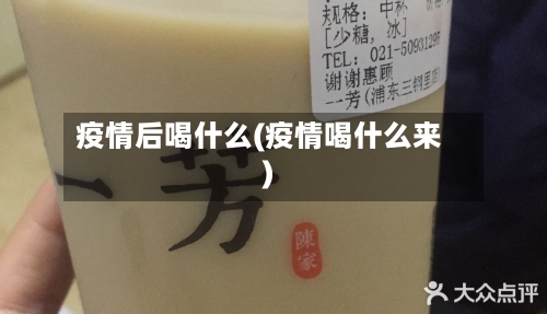 疫情后喝什么(疫情喝什么来)