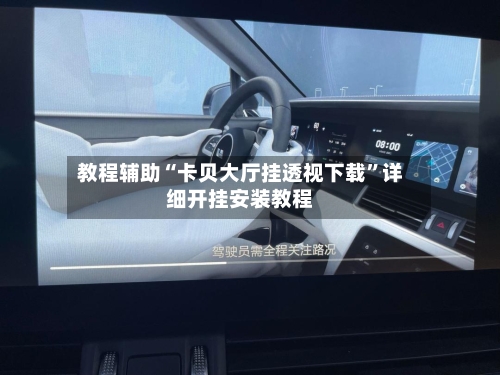 教程辅助“卡贝大厅挂透视下载”详细开挂安装教程-第2张图片