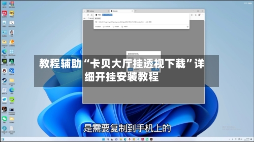 教程辅助“卡贝大厅挂透视下载”详细开挂安装教程
