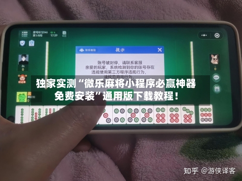 独家实测“微乐麻将小程序必赢神器免费安装”通用版下载教程！