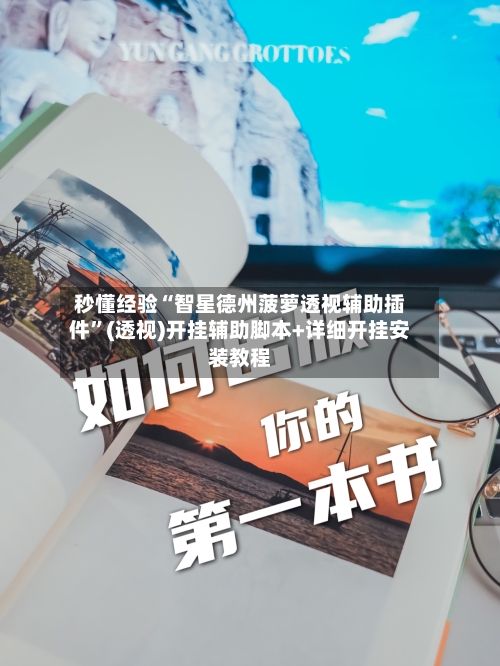 秒懂经验“智星德州菠萝透视辅助插件	”(透视)开挂辅助脚本+详细开挂安装教程-第2张图片