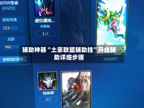 辅助神器“土豪联盟辅助挂”开挂辅助详细步骤-第2张图片