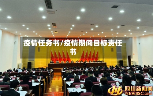 疫情任务书/疫情期间目标责任书