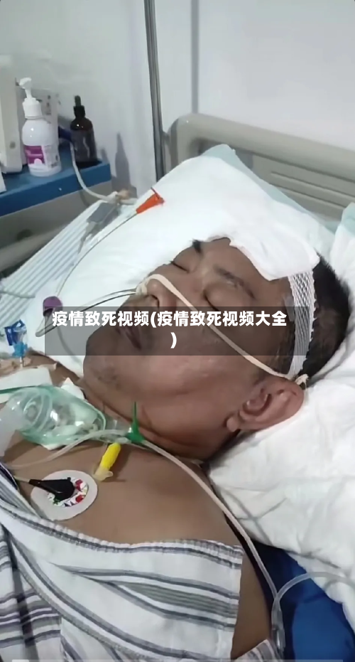疫情致死视频(疫情致死视频大全)-第2张图片