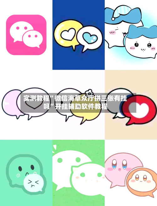 实测教程”微信海草众厅拼三张有挂吗	”开挂辅助软件教程-第3张图片