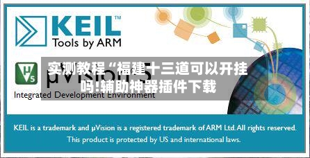 实测教程“福建十三道可以开挂吗!辅助神器插件下载-第2张图片