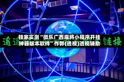 独家实测“微乐广西麻将小程序开挂神器版本软件”作弊(透视)透视辅助