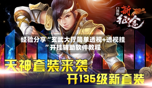 经验分享“玄武大厅简单透视+透视挂	”开挂辅助软件教程-第2张图片