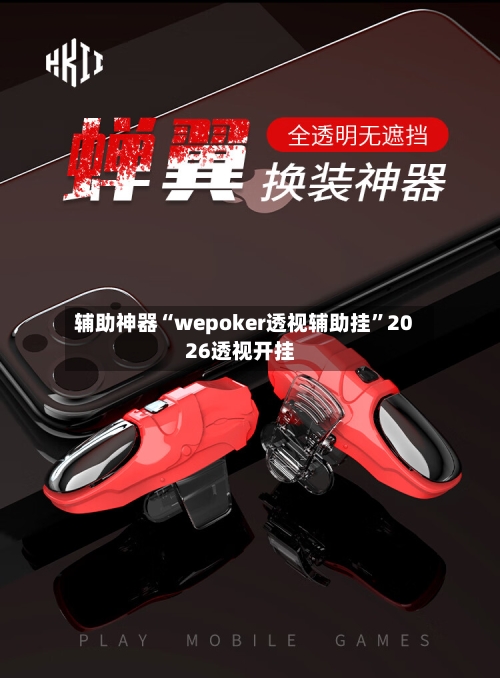 辅助神器“wepoker透视辅助挂”2026透视开挂-第2张图片