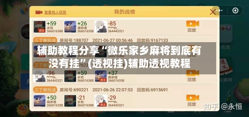 辅助教程分享“微乐家乡麻将到底有没有挂	”(透视挂)辅助透视教程-第2张图片