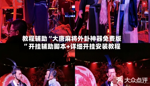 教程辅助“大唐麻将外卦神器免费版”开挂辅助脚本+详细开挂安装教程