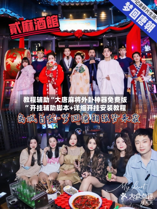 教程辅助“大唐麻将外卦神器免费版”开挂辅助脚本+详细开挂安装教程-第2张图片