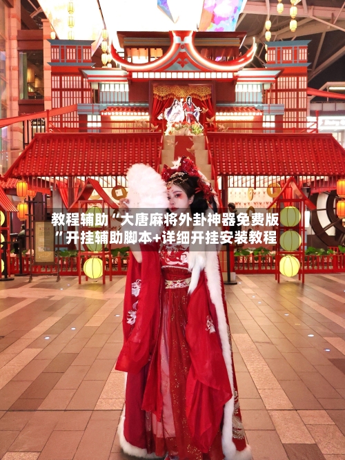 教程辅助“大唐麻将外卦神器免费版	”开挂辅助脚本+详细开挂安装教程-第3张图片