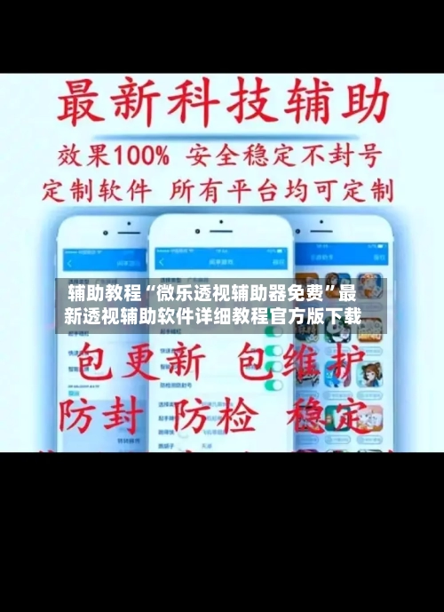 辅助教程“微乐透视辅助器免费”最新透视辅助软件详细教程官方版下载-第3张图片