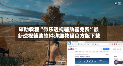 辅助教程“微乐透视辅助器免费”最新透视辅助软件详细教程官方版下载-第2张图片