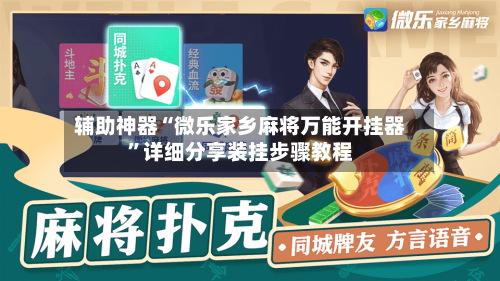 辅助神器“微乐家乡麻将万能开挂器”详细分享装挂步骤教程