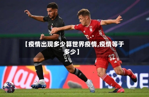 【疫情出现多少算世界疫情,疫情等于多少】