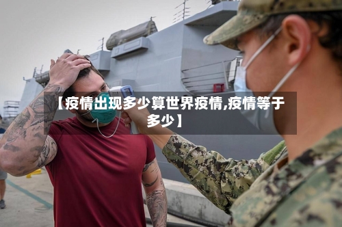 【疫情出现多少算世界疫情,疫情等于多少】-第2张图片