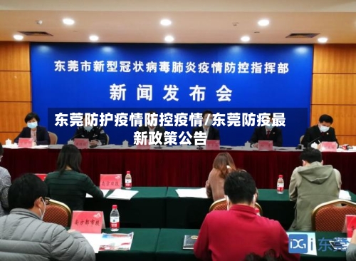 东莞防护疫情防控疫情/东莞防疫最新政策公告