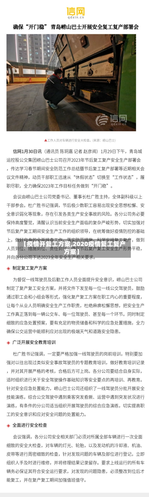 【疫情开复工方案,2020疫情复工复产方案】-第2张图片