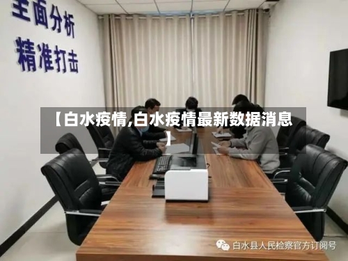 【白水疫情,白水疫情最新数据消息】-第3张图片