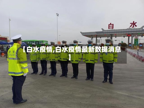 【白水疫情,白水疫情最新数据消息】