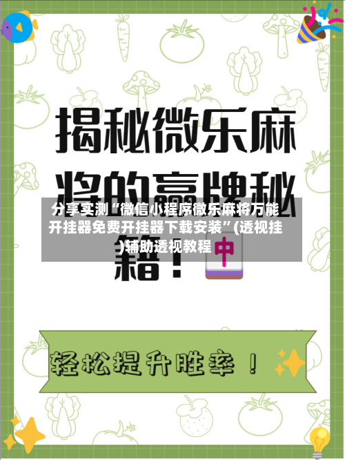 分享实测“微信小程序微乐麻将万能开挂器免费开挂器下载安装	”(透视挂)辅助透视教程-第2张图片