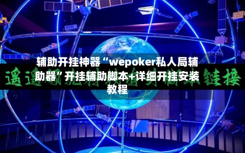 辅助开挂神器“wepoker私人局辅助器”开挂辅助脚本+详细开挂安装教程-第3张图片