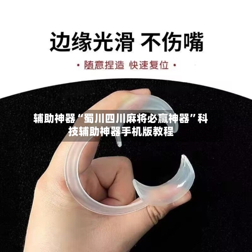 辅助神器“蜀川四川麻将必赢神器	”科技辅助神器手机版教程-第2张图片