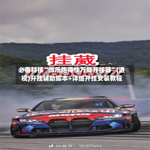 必备科技“微乐跑得快万能开挂器”(透视)开挂辅助脚本+详细开挂安装教程