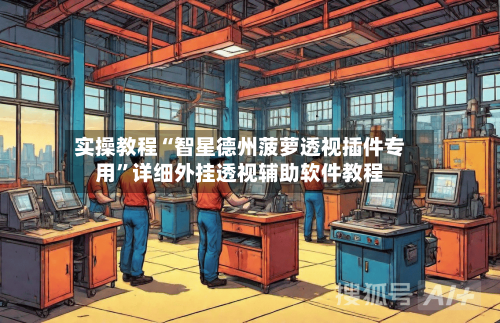 实操教程“智星德州菠萝透视插件专用”详细外挂透视辅助软件教程-第2张图片