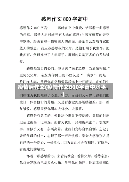疫情后作文(疫情作文800字高中水平)