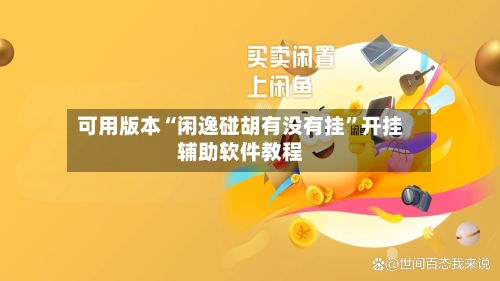 可用版本“闲逸碰胡有没有挂”开挂辅助软件教程-第3张图片