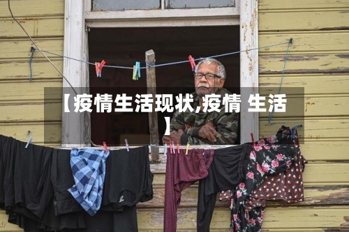 【疫情生活现状,疫情 生活】