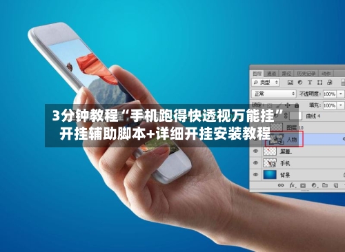 3分钟教程“手机跑得快透视万能挂”开挂辅助脚本+详细开挂安装教程