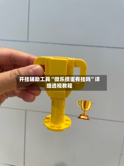 开挂辅助工具“微乐掼蛋有挂吗”详细透视教程