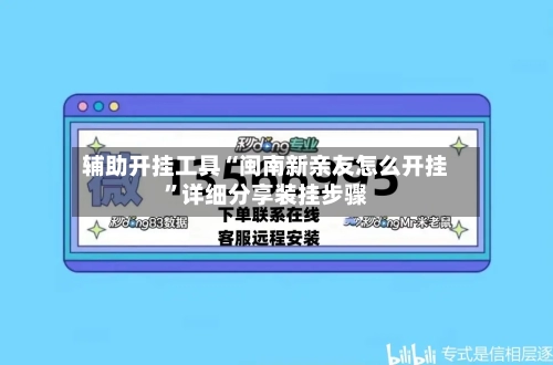 辅助开挂工具“闽南新亲友怎么开挂”详细分享装挂步骤