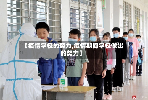 【疫情学校的努力,疫情期间学校做出的努力】-第2张图片