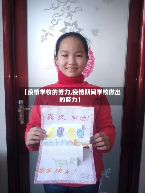 【疫情学校的努力,疫情期间学校做出的努力】-第3张图片