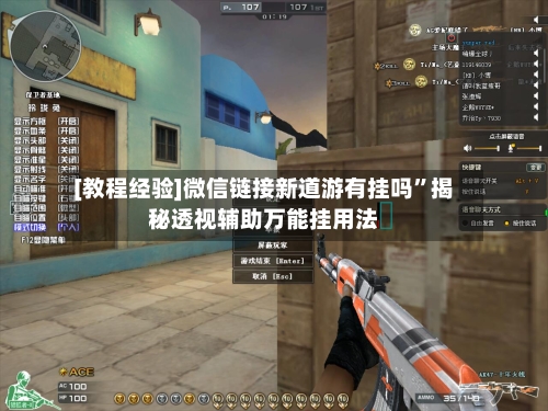 [教程经验]微信链接新道游有挂吗”揭秘透视辅助万能挂用法